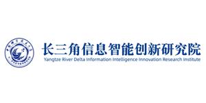 長(zhǎng)三角信息智能創(chuàng)新研究院 